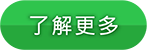 瞭解更多駐點清潔公司服務